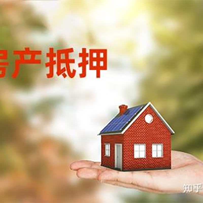 大英房产抵押贷款办理知识